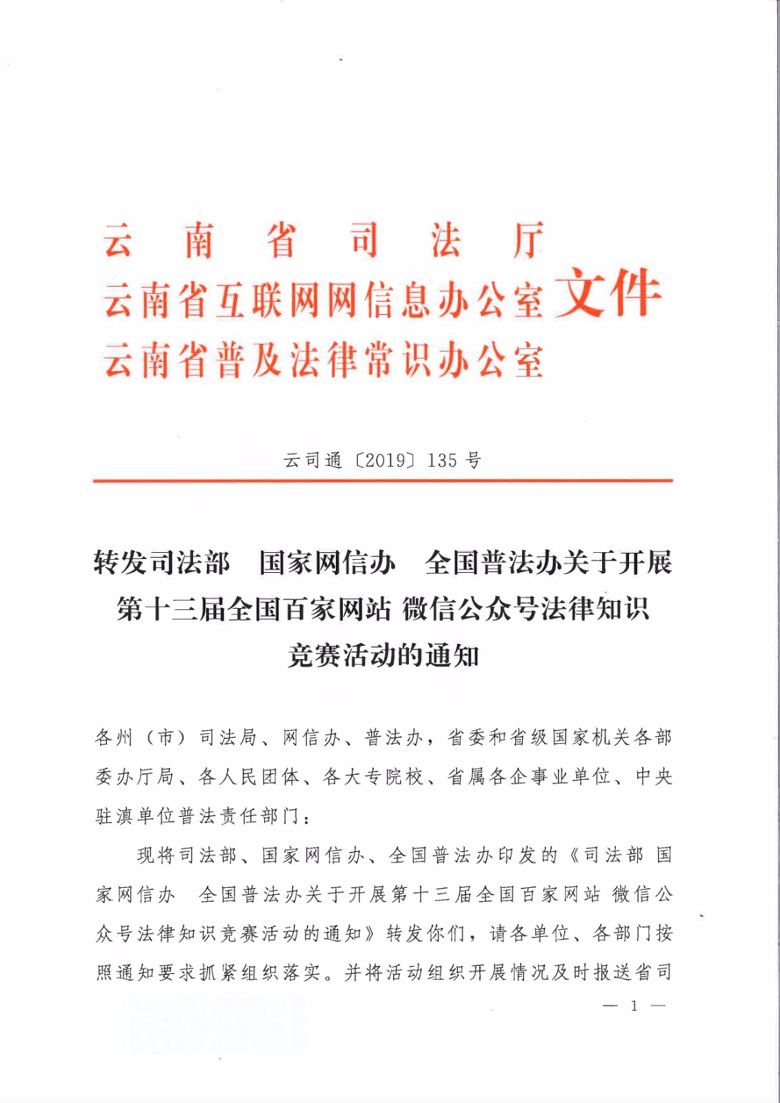 转发司法部国家网信办全国普法办关于开展第十三届全国百家网站微信公众号法律知识竞赛活动的通知_page-0001.jpg